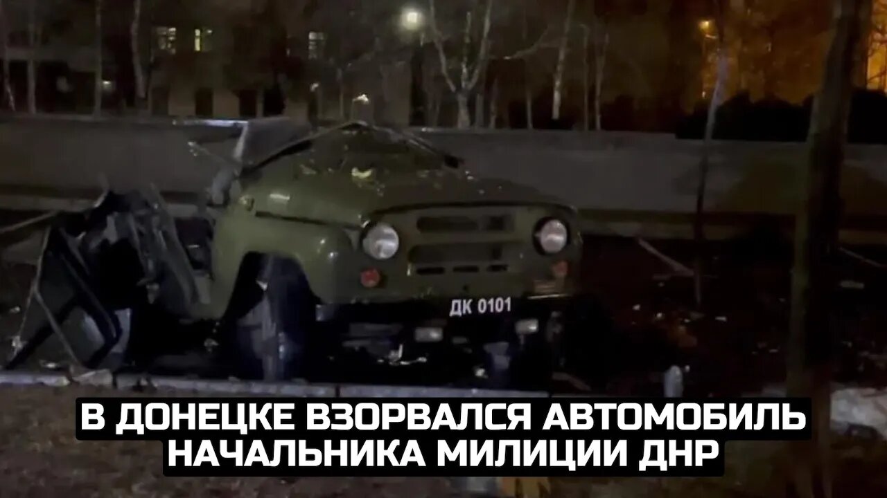 В Донецке взорвался автомобиль начальника милиции ДНР