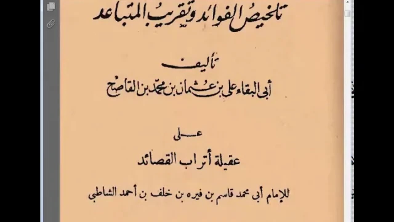 شرح تلخيص الفوائد وتقريب المتباعد على عقيلة أتراب القصائد في علم الرسم 1