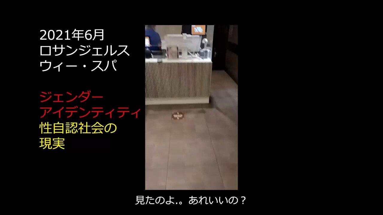 2021WiSpa事件：ロサンゼルスの女湯で起こったこと