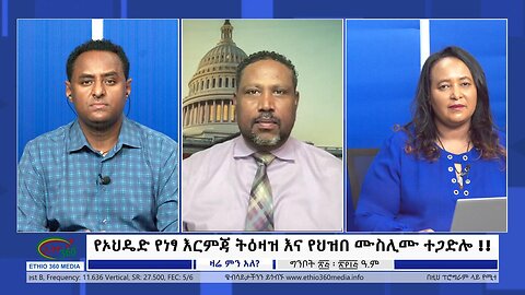 Ethio 360 Zare Min Ale የኦህዴድ የነፃ እርምጃ ትዕዛዝ እና የህዝበ ሙስሊሙ ተጋድሎ !! Friday day June 02, 2023