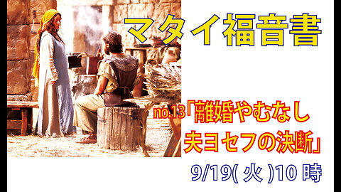 「夫ヨセフの決断」(マタイ1.19)みことば福音教会2023.9.20(水)