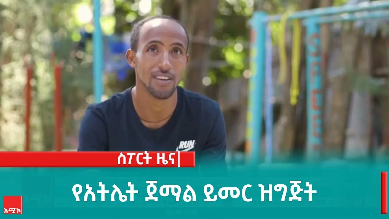 የአትሌት ጀማል ይመር ዝግጅት
