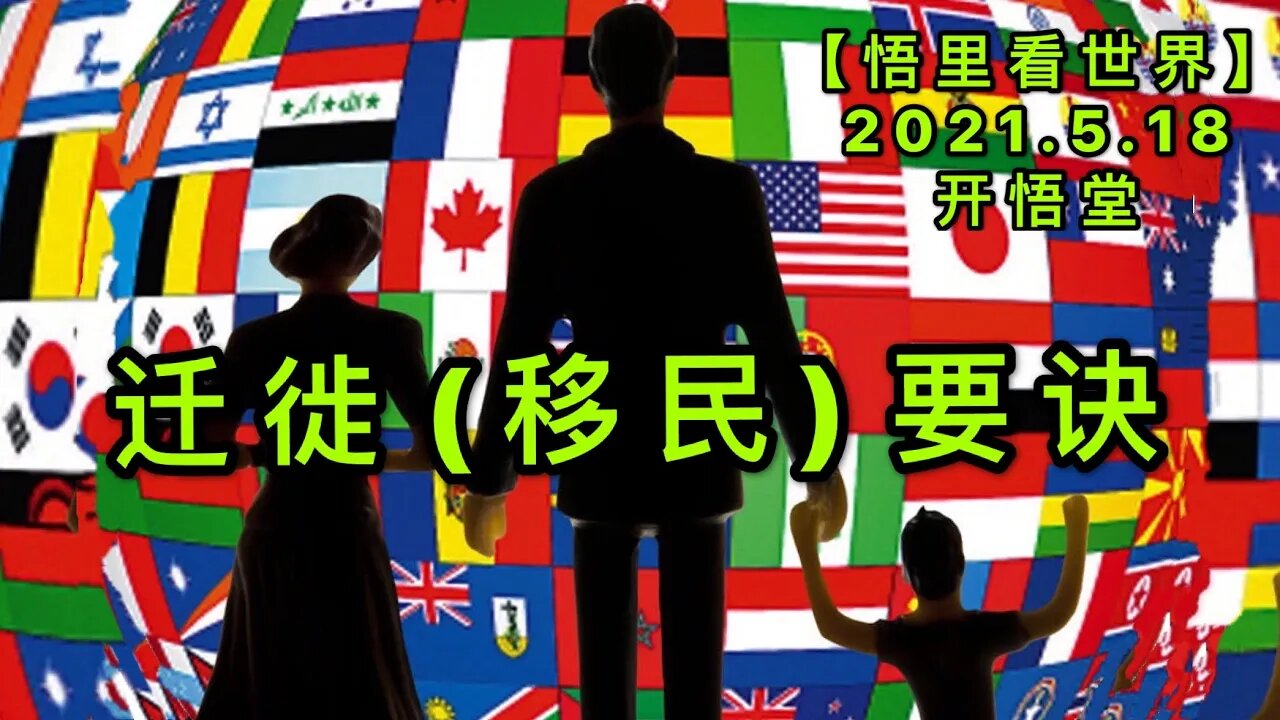 KWT1725迁徙(移民)要诀20210518-1【悟里看世界】