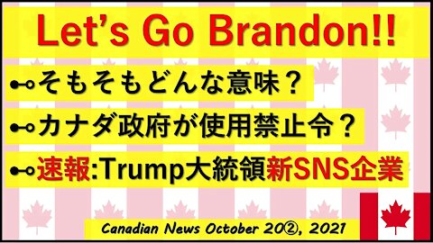 【速報】Trumpメディア誕生へ/ 話題のフレーズの意味/カナダ政府を巻き込む事態に