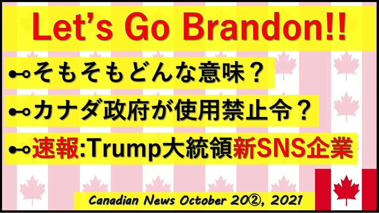 【速報】Trumpメディア誕生へ/ 話題のフレーズの意味/カナダ政府を巻き込む事態に