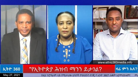 Ethio 360 Zare Min Ale ''የኢትዮጵያ ሕዝብ ማንን ይታገል?" Thursday May 27, 2021