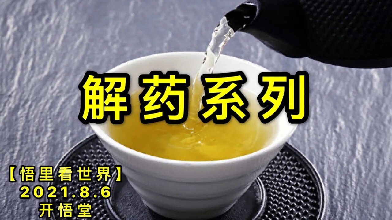 KWT2211解药系列20210806-10【悟里看世界】