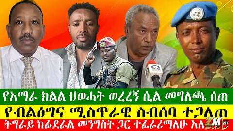 የአማራ ክልል ህወሓት ወረረኝ ሲል መግለጫ ሰጠ፣ የብልፅግና ሚስጥራዊ ስብሰባ ተጋለጠ፣ ትግራይ ከፊደራል መንግስት ጋር ተፈራሪማለሁ አለ፣ 17/04/24