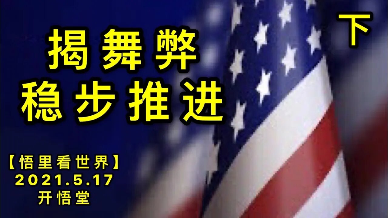 KWT1718(下)揭舞弊，稳步推进20210517-3【悟里看世界】