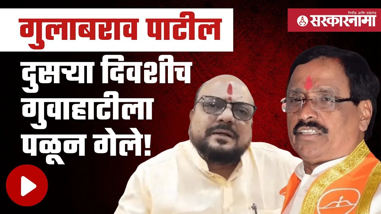 Gulabrao Patil दुसऱ्या दिवशीच गुवाहाटीला पळून गेले! | Vinayak Raut | Politics | Solapur | Sarkarnama