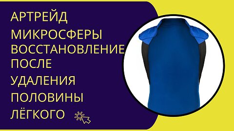 🔵Артрейд микросферы. Восстановление с изделиями из микросфер. После удаления половины лёгкого🔵