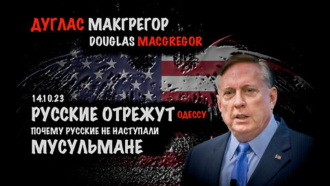 Русские отрежут Одессу. Мусульмане | Дуглас Макгрегор | Douglas Macgregor