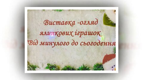 виставка новорічних прикрас "Від минулого до сьогодення"