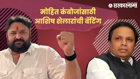 Mohit Kamboj | भाजप सावध भूमिका घेत असताना शेलार बनले कंबोजांचे पाठीराखा | Maharashtra | Sarkarnama