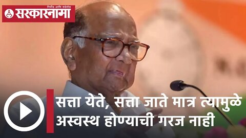 Sharad Pawar | सत्ता येते, सत्ता जाते मात्र त्यामुळे अस्वस्थ होण्याची गरज नाही; शरद पवार