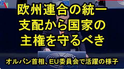 ハンガリーのオルバン首相、ＥＵ委員会での発言集、抜粋。