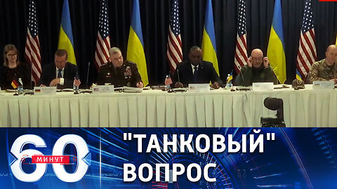 60 минут. Страны НАТО куют перемогу для ВСУ