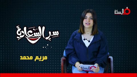 سر السعاده مع مريم محمد على راديو فالسكه