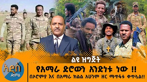 10/23/24 የአማራ ድሮውን አንድነቱ ነው !! በኦሮምያ እና በአማራ ክልል አሁንም ዘር ማጥፋቱ ቀጥሏል!!