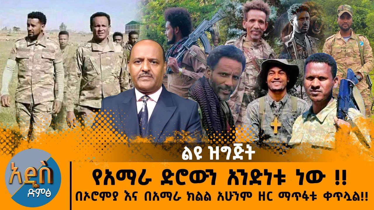 10/23/24 የአማራ ድሮውን አንድነቱ ነው !! በኦሮምያ እና በአማራ ክልል አሁንም ዘር ማጥፋቱ ቀጥሏል!!