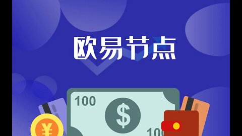 欧易节点是什么|欧易节点计划 帮开通