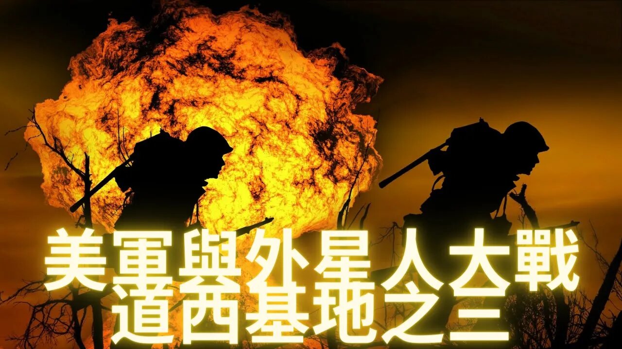 【獨家解讀】美軍和外星人在道西基地的激戰始末（3）