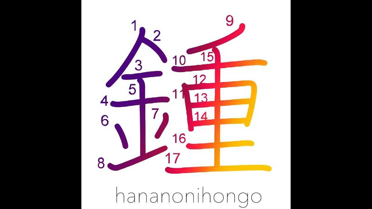 鍾 - spindle/gather/collect - Learn how to write Japanese Kanji 鍾 - hananonihongo.com