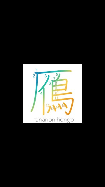 鴈 - gan/kari - wild goose - Learn how to write Japanese Kanji 鴈 - hananonihongo.com