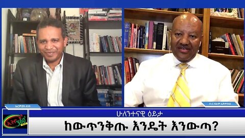 Ethio 360 ሁለንተናዊ ዕይታ "ከውጥንቅጡ እንዴት እንውጣ" Friday May 14, 2021