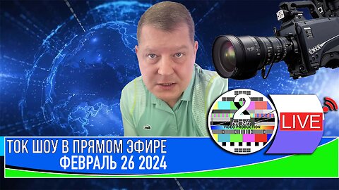 ТОК ШОУ В ПРЯМОМ ЭФИРЕ ФЕВРАЛЬ 26_2024