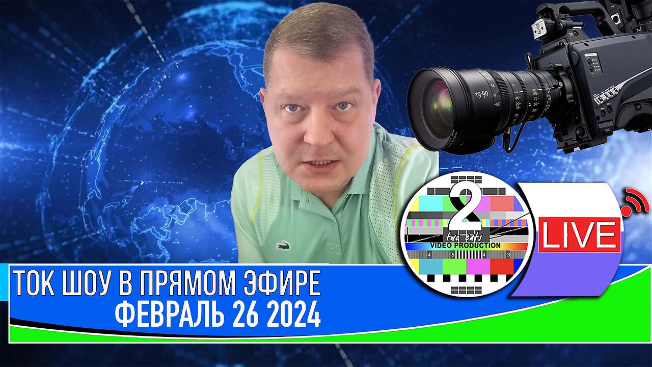 ТОК ШОУ В ПРЯМОМ ЭФИРЕ ФЕВРАЛЬ 26_2024