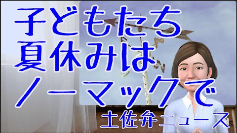 0720 子供たち 夏休みはノーマスクで