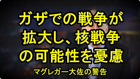 マグレガー大佐は、ガザでの戦争が封じ込められていない事を心配しています。