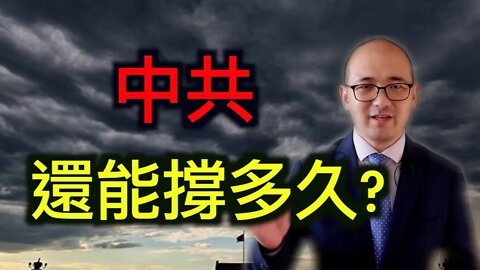中共還能撐多久?