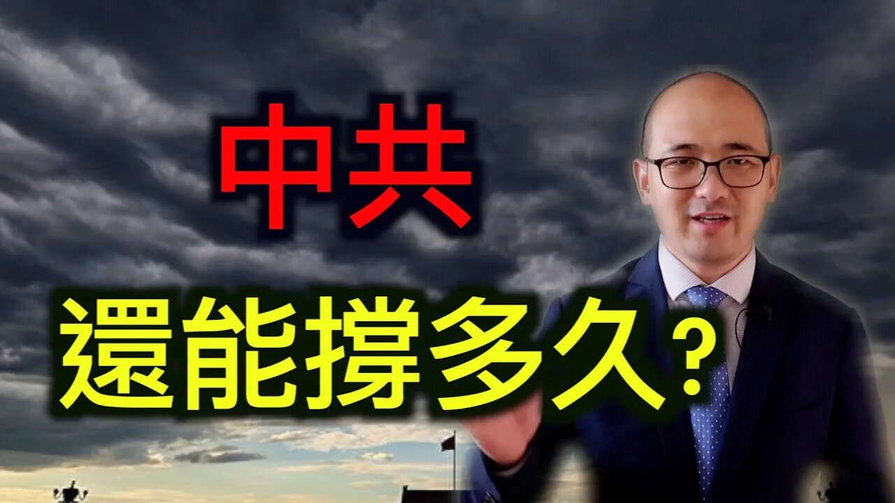 中共還能撐多久?