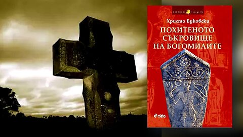 Христо Буковски - Похитеното Съкровище На Богомилите 2 част Аудио Книга