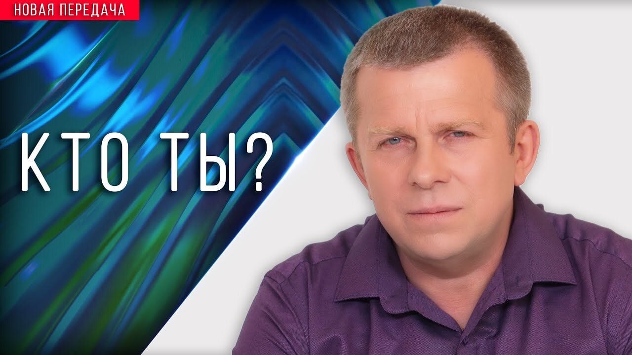 Кто ты?