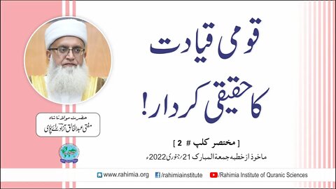 قومی قیادت کا حقیقی کردار / مفتی عبدالخالق آزاد رائے پوری