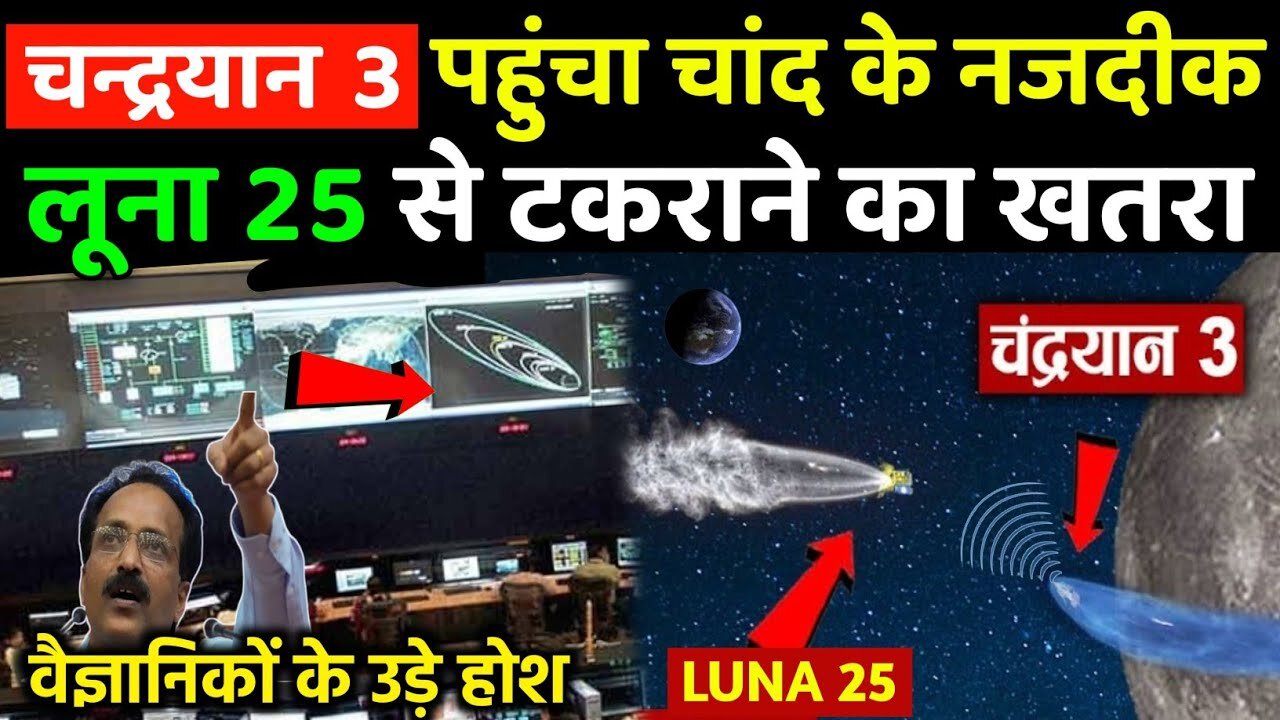 chandrayaan-3 के लूना 25 से टकराने का खतरा | chandrayaan-3 reached on moon