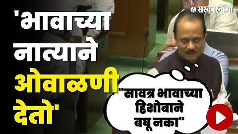 निधीवाटपाचा मुद्दा येताच, विरोधकांनी DCM Ajit Pawar यांना घेरले | Monsoon Session | Sarkarnama Video