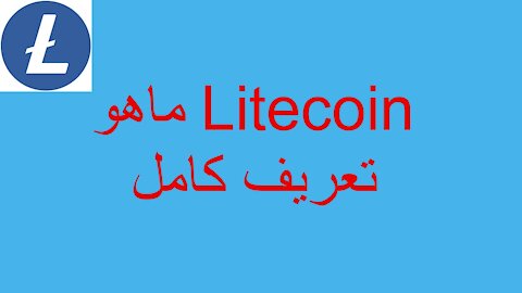 ماهو Litecoin