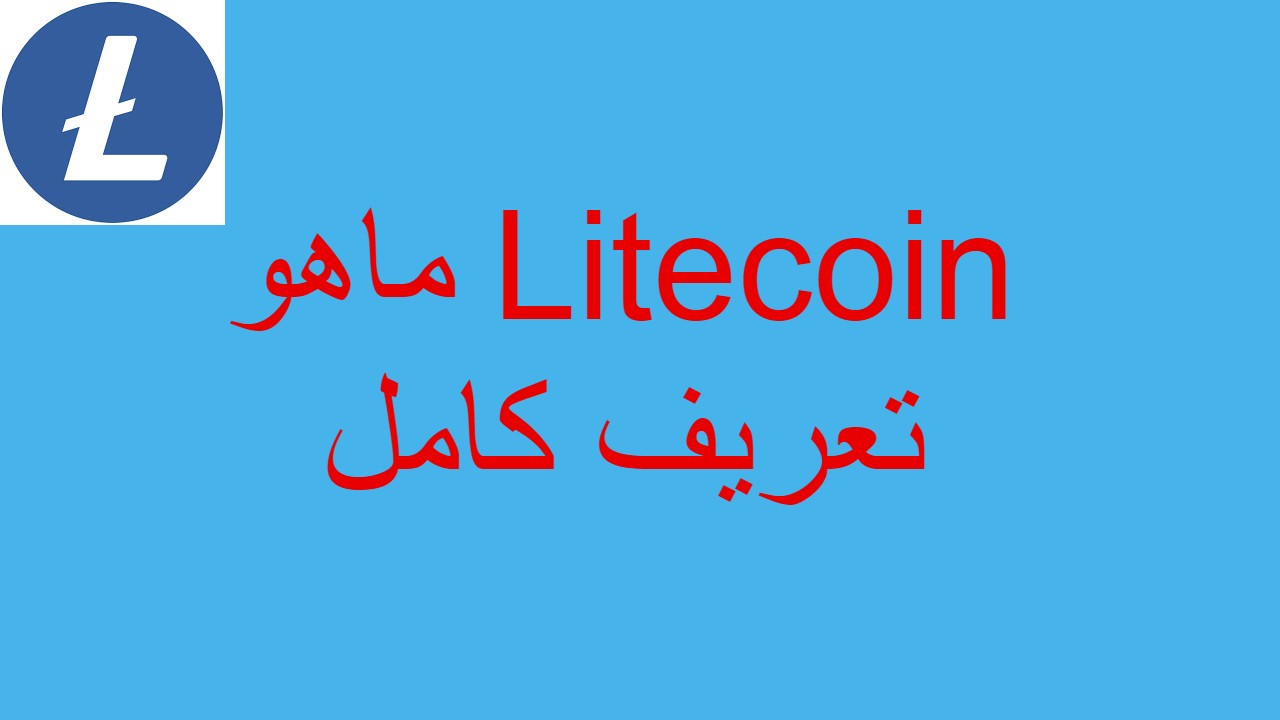 ماهو Litecoin