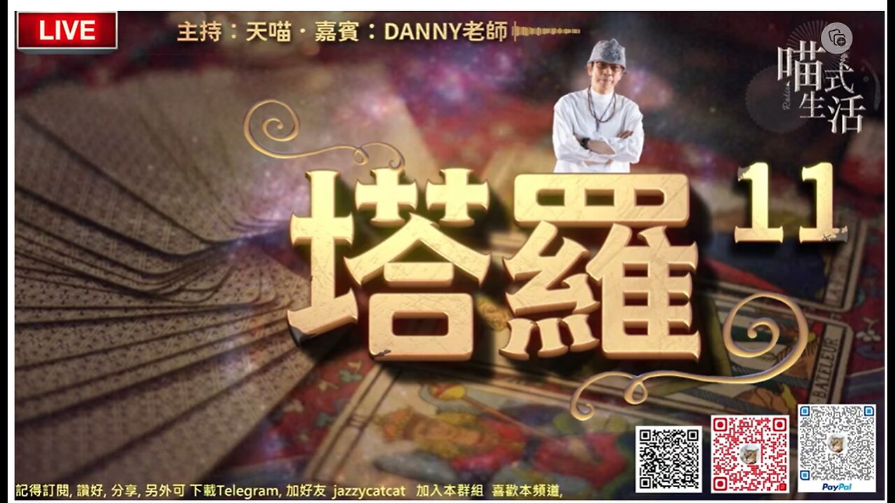 🃏塔羅-11 🟡live|偉特塔羅|介紹牌 1. 高塔,魔鬼,星星 |2. 為聽眾即場占卜|💛|Danny老師 x 天喵 @喵式生活Radio|香港廣東話節目|