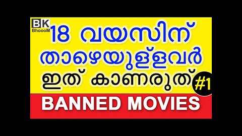 18 വയസിന് താഴെയുള്ളവർ ഇത് കാണരുത് | Banned Movies in India