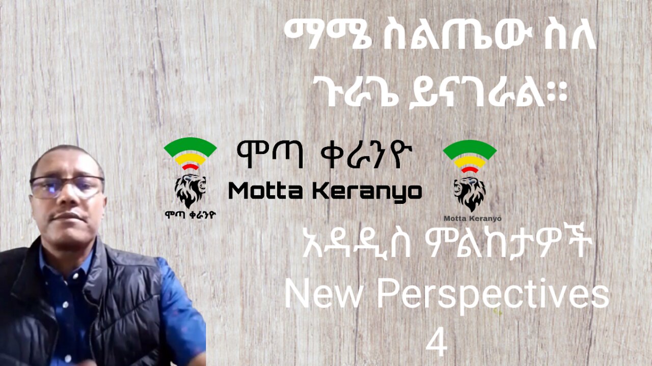 አዳዲስ ምልከታዎች (New Perspectives) 4 ማሜ ስልጤው ስለ ጉራጌ ይናገራል ::