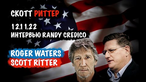 Roger Waters & Scott Ritter | Скотт Риттер | Scott Ritter