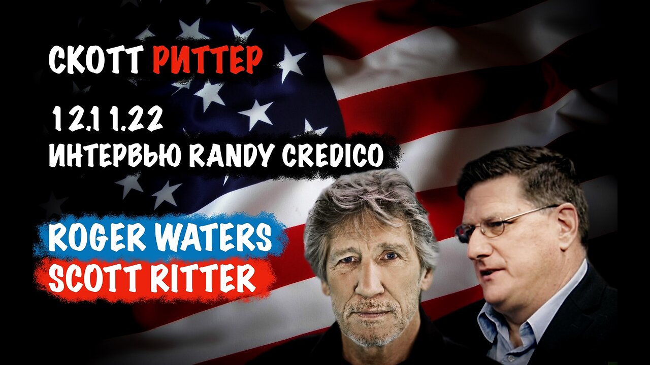 Roger Waters & Scott Ritter | Скотт Риттер | Scott Ritter