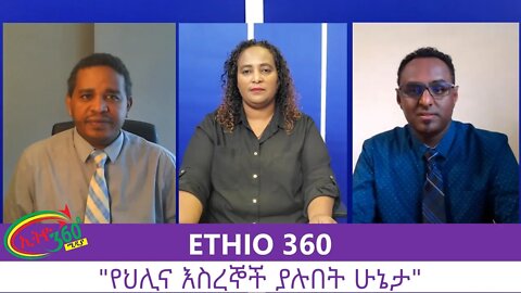 Ethio 360 Zare Men Ale "የህሊና እስረኞች ያሉበት ሁኔታ" Monday August 24, 2020