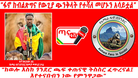 ጣና ግንባር፦ "ፋኖ ከብልጽግና የውጊያ ጭንቅላት የተሻለ መሆኑን አሳይቷል""ከወሎ እስከ ጎንደር ጫፍ ቀጠናዊ ትስስር ፈጥረናል፤ እየተናበብን ነው የ