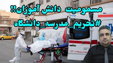 مسمومیت دانش آموزان!! #تحریم_مدرسه_دانشگاه